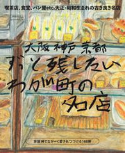 画像をギャラリービューアに読み込む, ＃大阪神戸京都　ずっと残したいわが町の名店 :9784874356166
