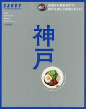 Load image into Gallery viewer, 京阪神エルマガ / 神戸
