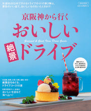 画像をギャラリービューアに読み込む, ＃京阪神から行くおいしい絶景ドライブ :9784874356258
