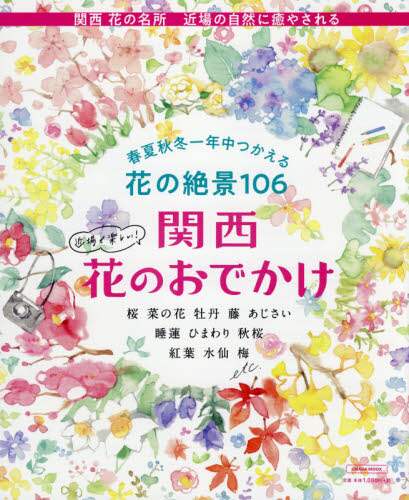 京阪神エルマガ / 関西花のおでかけ