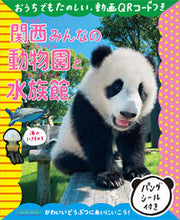 Load image into Gallery viewer, #京阪神エルマガ #関西みんなの動物園と水族館
