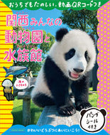 #京阪神エルマガ #関西みんなの動物園と水族館