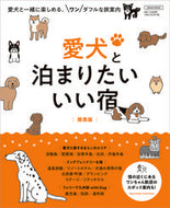 #京阪神エルマガ #愛犬と泊まりたいいい宿関西版