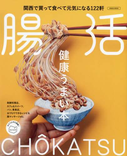 ＃健康うまい本　腸活 :9784874356623