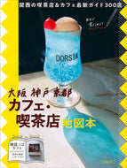 #京阪神エルマガ #大阪神戸京都カフェ・喫茶店地図本