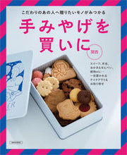 画像をギャラリービューアに読み込む, ＃手みやげを買いに　関西 :9784874356890
