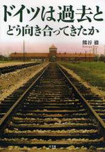 画像をギャラリービューアに読み込む, 熊谷徹 / ドイツは過去とどう向き合ってきたか
