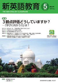 ＃新英語教育　２０２２年５月号 :9784874987902