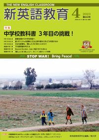 ＃新英語教育　２０２３年４月号 :9784874988374