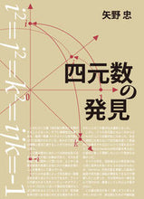 画像をギャラリービューアに読み込む, ＃矢野　忠　著 ＃四元数の発見 ﾔﾉﾀﾀﾞｼ :9784875253143
