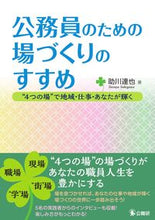 画像をギャラリービューアに読み込む, ＃公務員のための場づくりのすすめ :9784875264088
