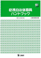 #公職研集部 #必携自治体職員ハンドブック第５次改訂版