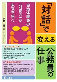＃「対話」で変える公務員の仕事 :9784875264125