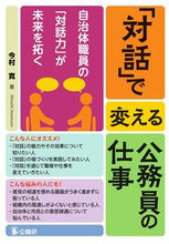 画像をギャラリービューアに読み込む, ＃「対話」で変える公務員の仕事 :9784875264125
