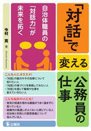 #今村寛 #「対話」で変える公務員の仕事