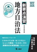 画像をギャラリービューアに読み込む, ＃自治体公法研究会　編 ＃新要点演習　地方自治法　第２次改訂版 ｼﾞﾁﾀｲｺｳﾎｳｹﾝｷﾕｳｶｲ :9784875264163
