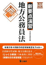画像をギャラリービューアに読み込む, ＃自治体公法研究会　編 ＃新要点演習　地方公務員法　第２次改訂版 ｼﾞﾁﾀｲｺｳﾎｳｹﾝｷﾕｳｶｲ :9784875264170
