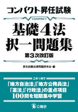画像をギャラリービューアに読み込む, ＃昇任試験法律問題研究 ＃コンパクト昇任試験基礎４法択一問　３次改 ｼﾖｳﾆﾝｼｹﾝﾎｳﾘﾂﾓﾝﾀﾞｲ :9784875264217
