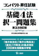 #昇任試験法律問題研究 #コンパクト昇任試験基礎４法択一問３次改