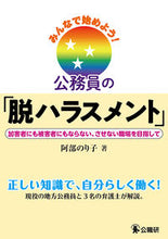 画像をギャラリービューアに読み込む, ＃阿部　のり子　著 ＃みんなで始めよう！公務員の「脱ハラスメン ｱﾍﾞﾉﾘｺ :9784875264224
