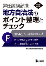 画像をギャラリービューアに読み込む, ＃昇任試験法律問題研究 ＃地方自治法のポイント整理とチェッ　１次改 ｼﾖｳﾆﾝｼｹﾝﾎｳﾘﾂﾓﾝﾀﾞｲ :9784875264255
