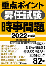 画像をギャラリービューアに読み込む, ＃昇任試験研究会　編 ＃’２２　重点ポイント昇任試験時事問題 ｼﾖｳﾆﾝｼｹﾝｹﾝｷﾕｳｶｲ :9784875264286
