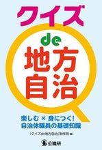 画像をギャラリービューアに読み込む, ＃『クイズｄｅ地方自治 ＃クイズｄｅ地方自治 ｸｲｽﾞﾃﾞﾁﾎｳｼﾞﾁ :9784875264330
