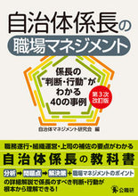 画像をギャラリービューアに読み込む, ＃自治体マネジメント研 ＃自治体係長の職場マネジメント　３次改訂版 ｼﾞﾁﾀｲﾏﾈｼﾞﾒﾝﾄ :9784875264347

