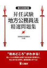 画像をギャラリービューアに読み込む, ＃加藤敏博　著 ＃昇任試験地方公務員法精選問題集　３次改 ｶﾄｳﾄｼﾋﾛ :9784875264378
