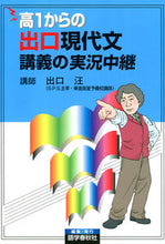 画像をギャラリービューアに読み込む, ＃出口　汪 ＃高１からの出口現代文講義の実況中継 ﾃﾞｸﾞﾁﾋﾛｼ :9784875685487

