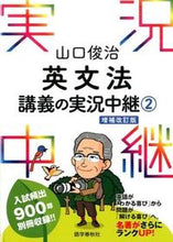 画像をギャラリービューアに読み込む, ＃山口 俊治 ＃英文法講義の実況中継　　　２　増補改訂版 ﾔﾏｸﾞﾁｼﾕﾝｼﾞ | Shunji Yamaguchi :9784875687597
