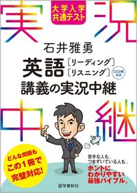 #石井雅勇 #英語［リーディング・リスニング］講義の実 :9784875688150