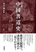 Load image into Gallery viewer, ＃角井　博　監修 ＃決定版　中国書道史 ｶｸｲﾋﾛｼ :9784875861652
