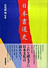 Load image into Gallery viewer, ＃名児耶　明　監修 ＃決定版　日本書道史 ﾅｺﾞﾔｱｷﾗ :9784875861669

