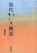 画像をギャラリービューアに読み込む, 田宮文平 / 現代かな概説
