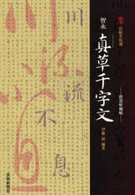 画像をギャラリービューアに読み込む, 伊藤滋 / 墨法帖名拓選智永真草千字文－寶墨軒藏帖
