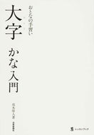 #高木厚人 #おとなの手習い大字かな入門