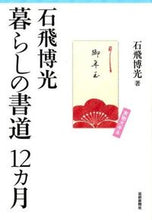 画像をギャラリービューアに読み込む, ＃石飛　博光　著 ＃暮らしの書道１２ヵ月 ｲｼﾄﾋﾞﾊﾂｺｳ :9784875864516
