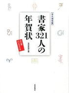 #芸術新聞社 #永久保存版書家３２１人の年賀状