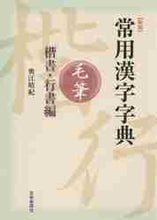 画像をギャラリービューアに読み込む, 奥江晴紀 / 常用漢字字典新版毛筆楷書・行書編
