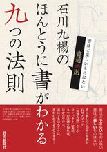 画像をギャラリービューアに読み込む, ＃石川　九楊　著 ＃石川九楊のほんとうに書がわかる九つの法則 ｲｼｶﾜｷﾕｳﾖｳ :9784875865667

