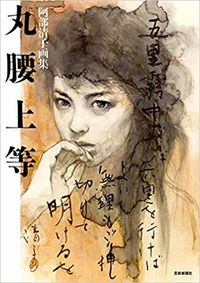＃阿部　清子　著 ＃阿部清子画集　丸腰上等 ｱﾍﾞｷﾖｺ :9784875865735