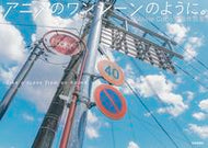 #ＡｋｉｎｅＣｏｃｏ #アニメのワンシーンのように。