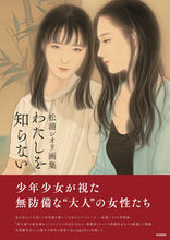 画像をギャラリービューアに読み込む, ＃松浦　シオリ　著 ＃松浦シオリ画集　わたしを知らない ﾏﾂｳﾗｼｵﾘ :9784875866213
