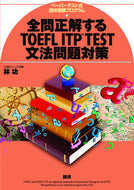 #語研 #全問正解するＴＯＥＦＬＩＴＰＴＥＳＴ