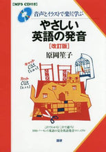 Load image into Gallery viewer, Shoko Haraoka / CD Book: Gentle English Pronunciation, Revised Edition
