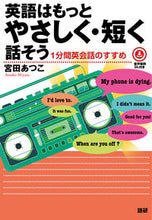 画像をギャラリービューアに読み込む, ＃英語はもっとやさしく・短く話そう :9784876153770
