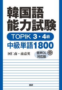 #河仁南 #韓国語能力試験ＴＯＰＩＫ３・４級中級単語