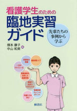 Load image into Gallery viewer, 塚本康子 / 看護学生のための臨地実習ガイド－先輩たち
