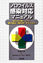 画像をギャラリービューアに読み込む, ＃鳥海　房枝　著 ＃ノロウイルス感染対応マニュアル　あじさい ﾁﾖｳｶｲﾌｻｴ :9784876722297
